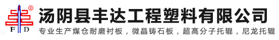 汤阴县丰达工程塑料无限公司