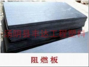 超高份子量聚乙烯阻燃板